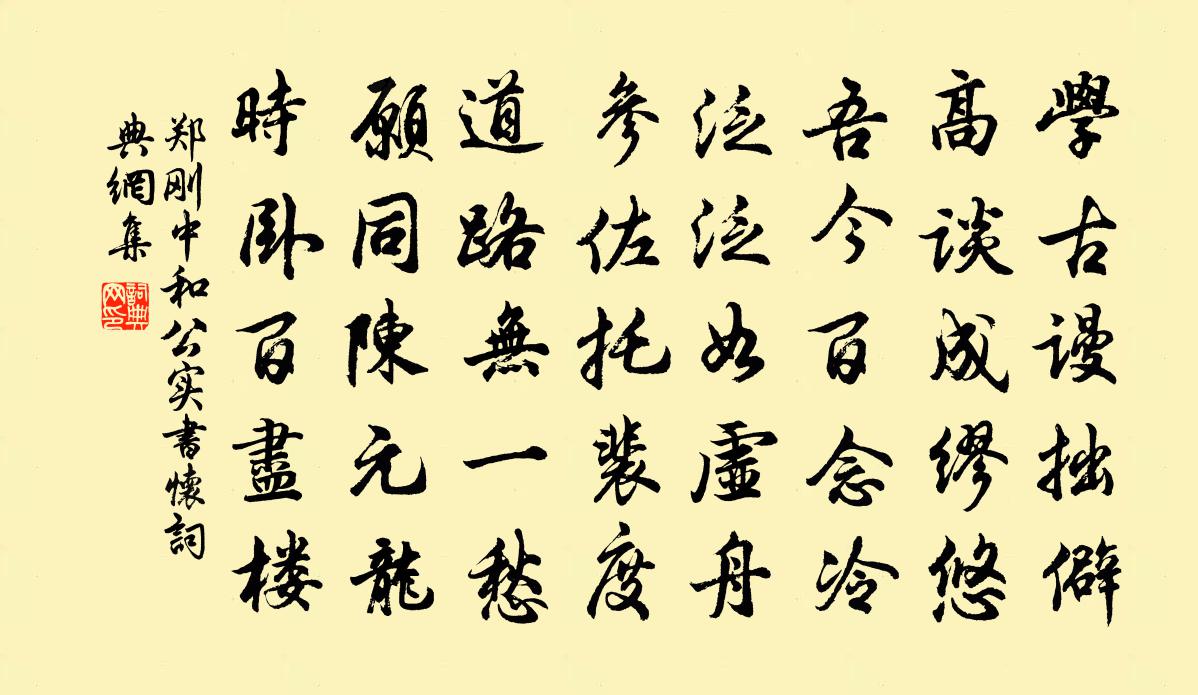 郑刚中和公实书怀书法作品欣赏