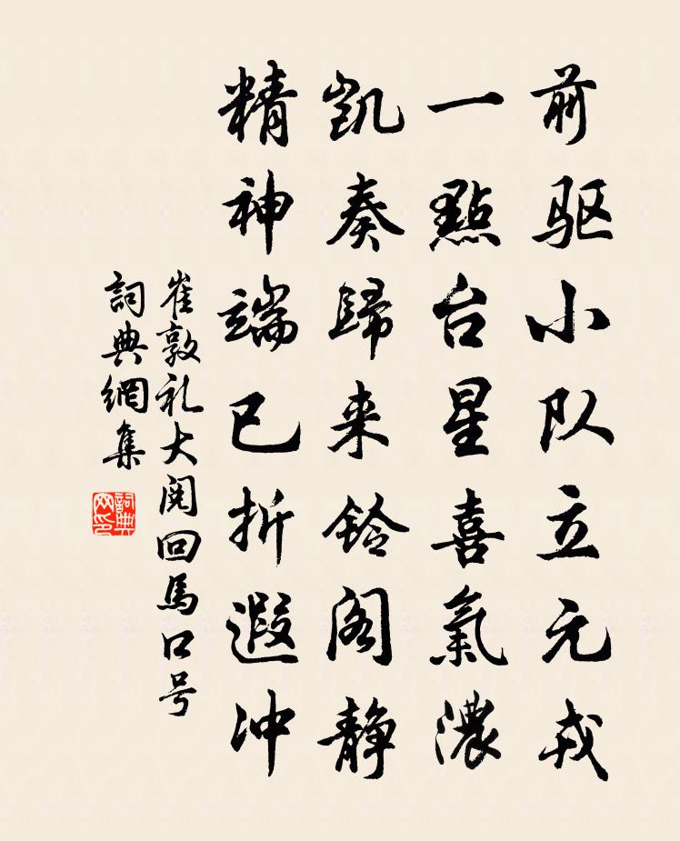 崔敦礼大阅回马口号书法作品欣赏