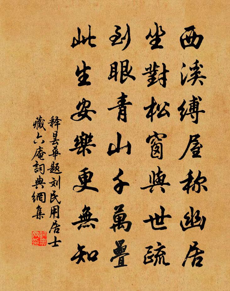 释昙华题刘民用居士藏六庵书法作品欣赏