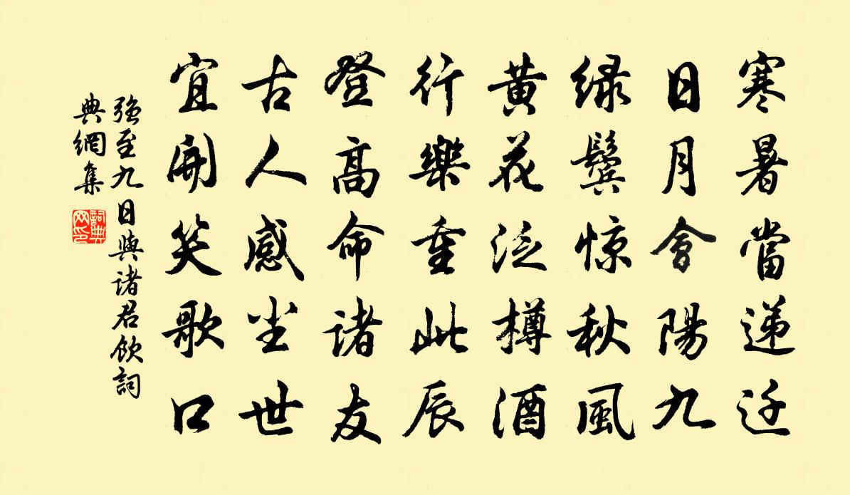 强至九日与诸君饮书法作品欣赏