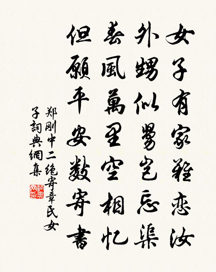 郑刚中二绝寄章氏女子书法作品欣赏