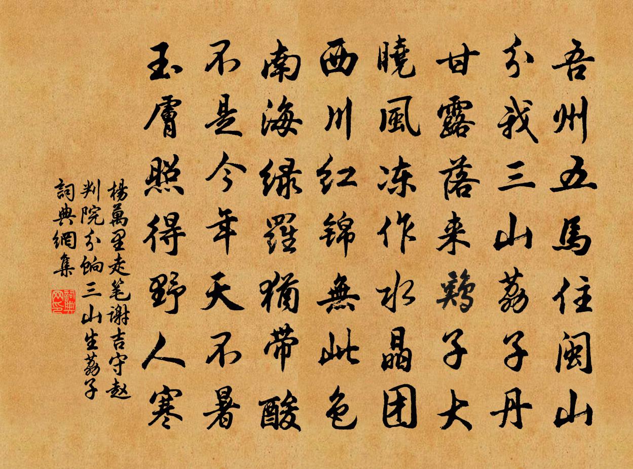 杨万里走笔谢吉守赵判院分饷三山生荔子书法作品欣赏