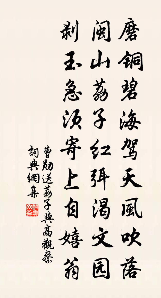 曹勋送荔子与高观察书法作品欣赏