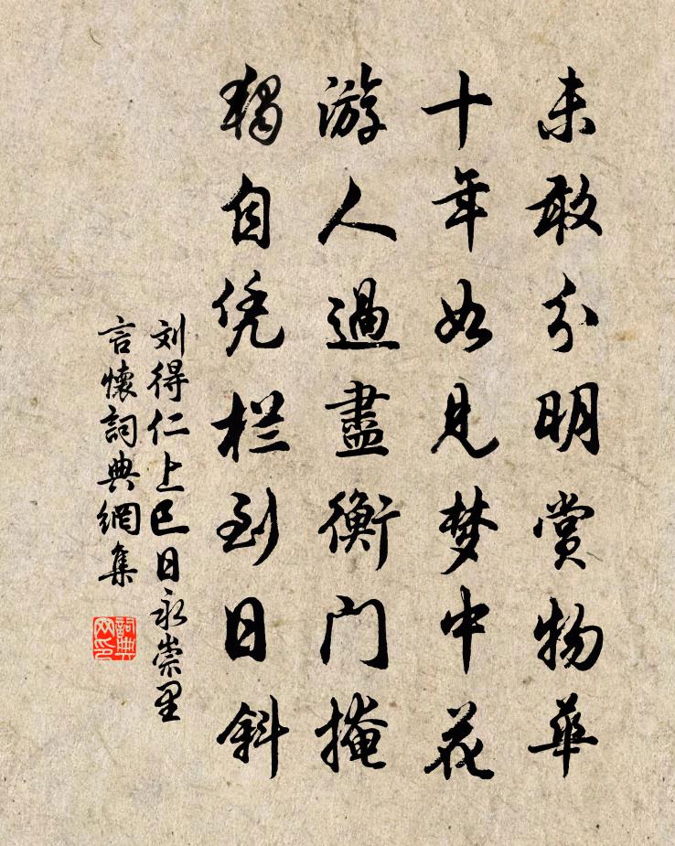 刘得仁上巳日永崇里言怀书法作品欣赏