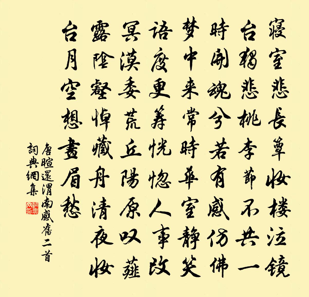 唐暄还渭南感旧二首书法作品欣赏