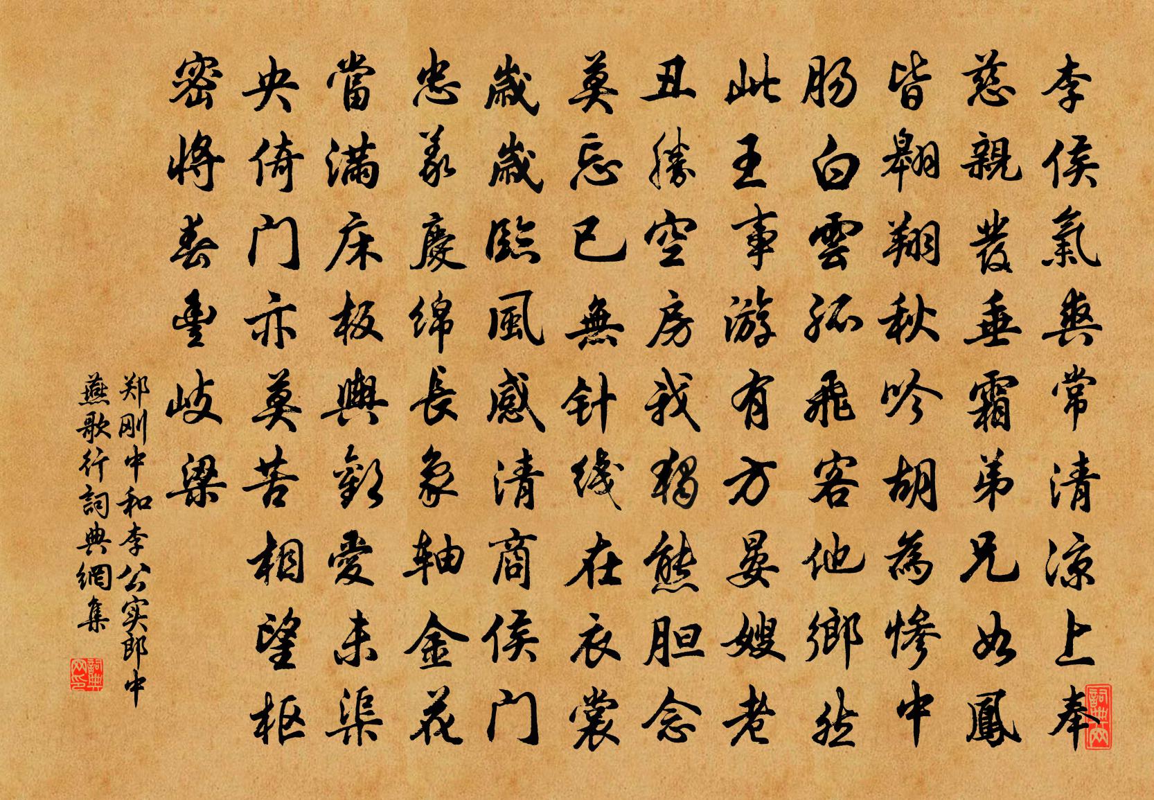 郑刚中和李公实郎中燕歌行书法作品欣赏