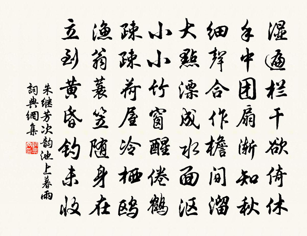 朱继芳次韵池上暮雨书法作品欣赏