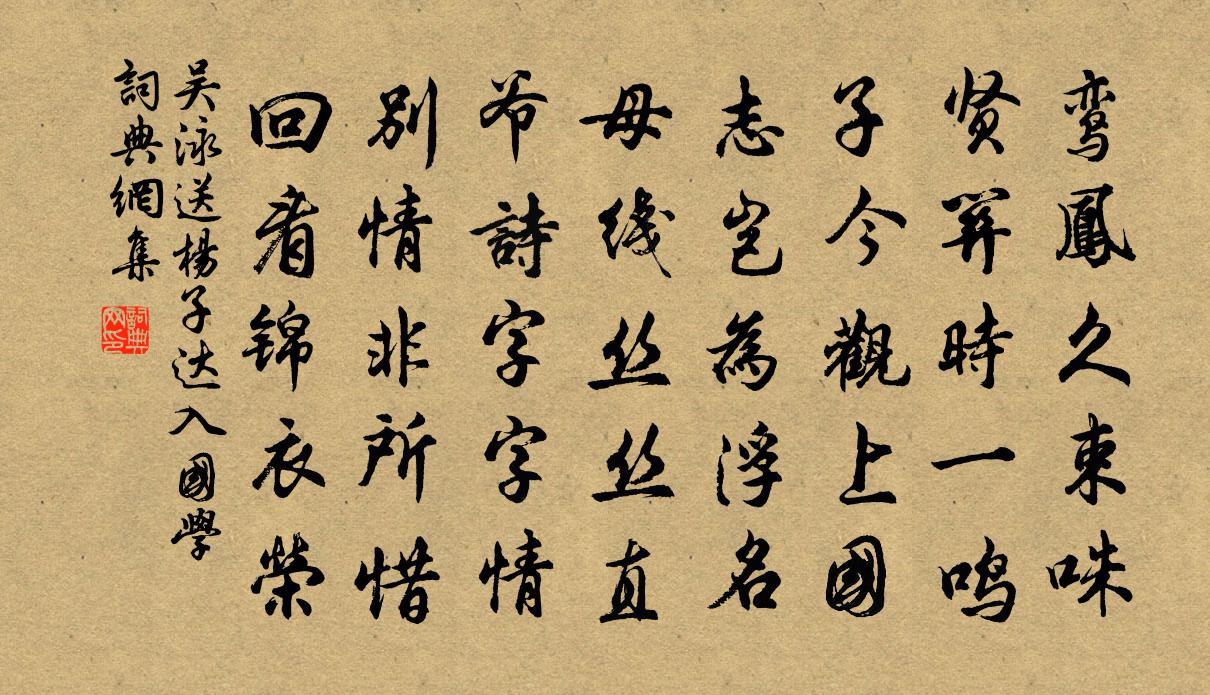 吴泳送杨子达入国学书法作品欣赏
