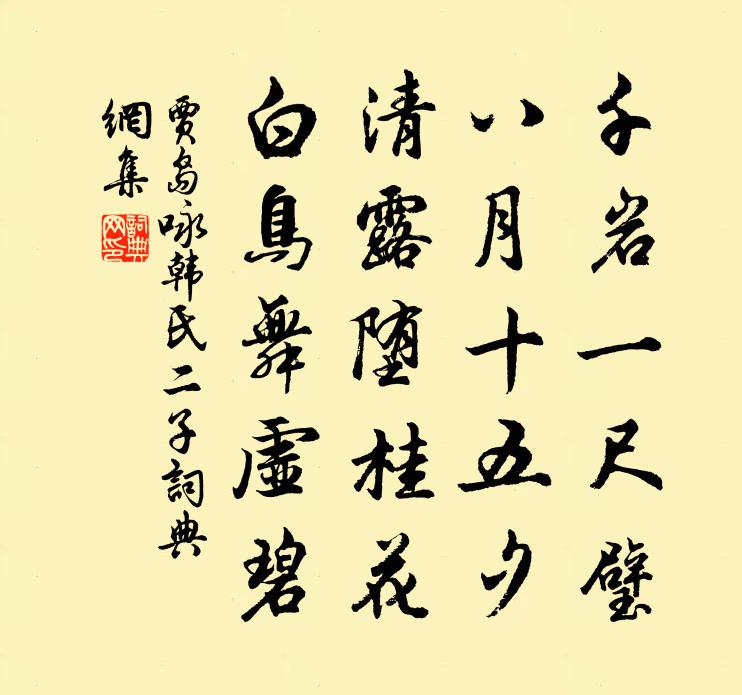 贾岛咏韩氏二子书法作品欣赏