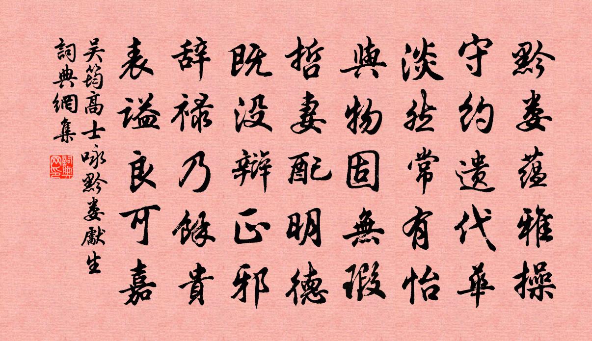 吴筠高士咏黔娄先生书法作品欣赏