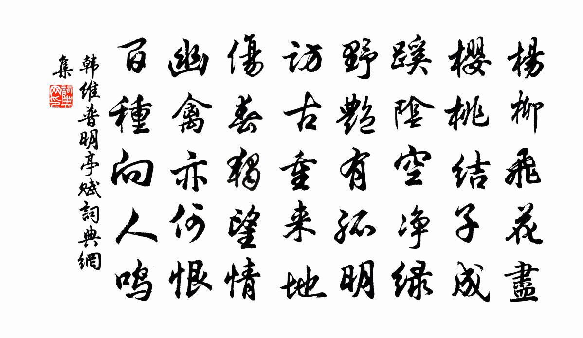 韩维普明亭赋书法作品欣赏