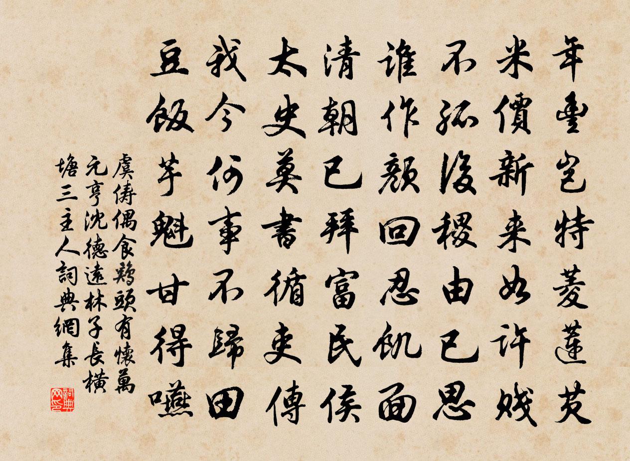 虞俦偶食鸡头有怀万元亨沈德远林子长横塘三主人书法作品欣赏