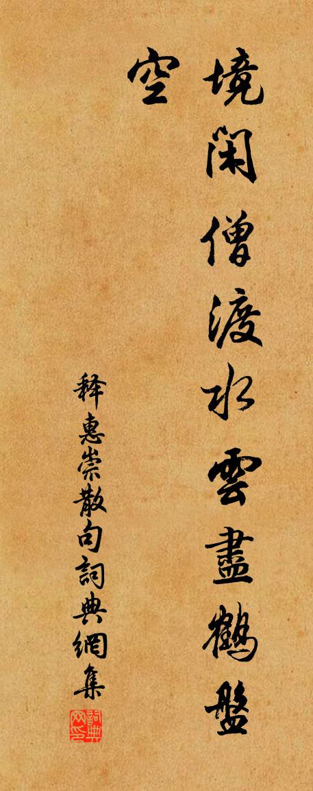 释惠崇句书法作品欣赏