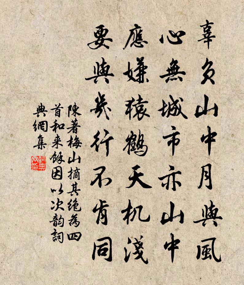 陈著梅山摘其绝为四首和来余因以次韵书法作品欣赏