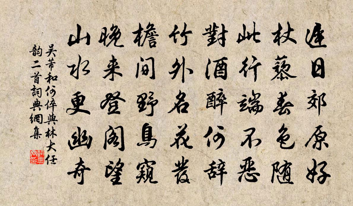 吴芾和何倅与林大任韵二首书法作品欣赏