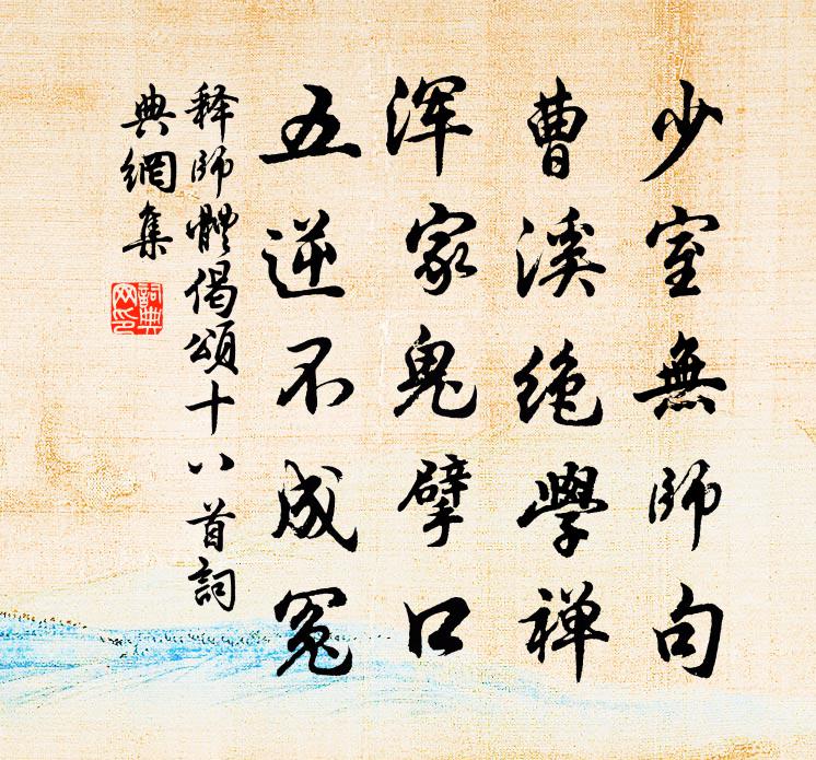 释师体偈颂十八首书法作品欣赏
