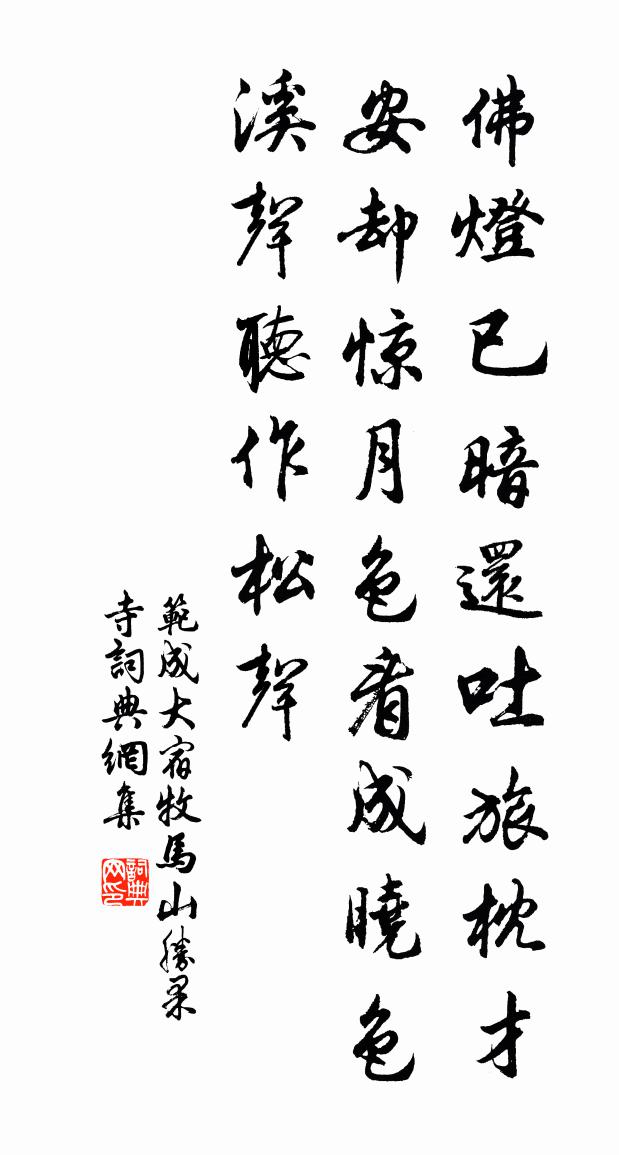 范成大宿牧马山胜果寺书法作品欣赏