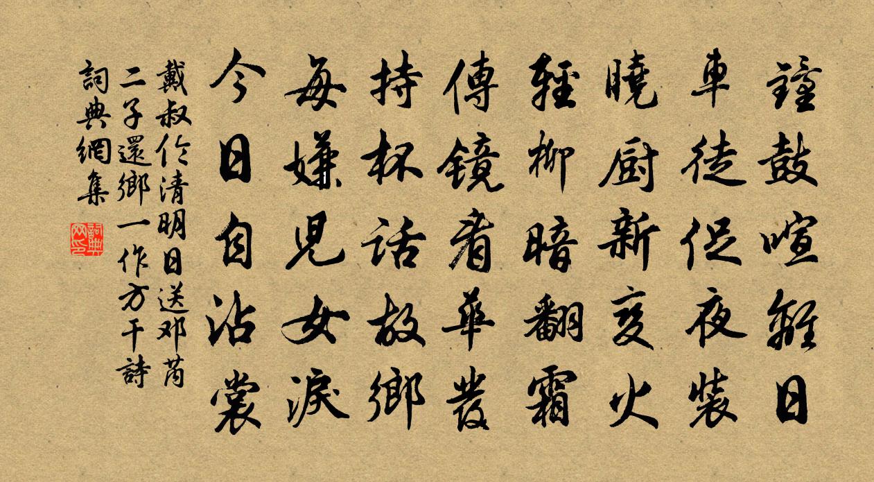 戴叔伦清明日送邓芮二子还乡（一作方干诗）书法作品欣赏