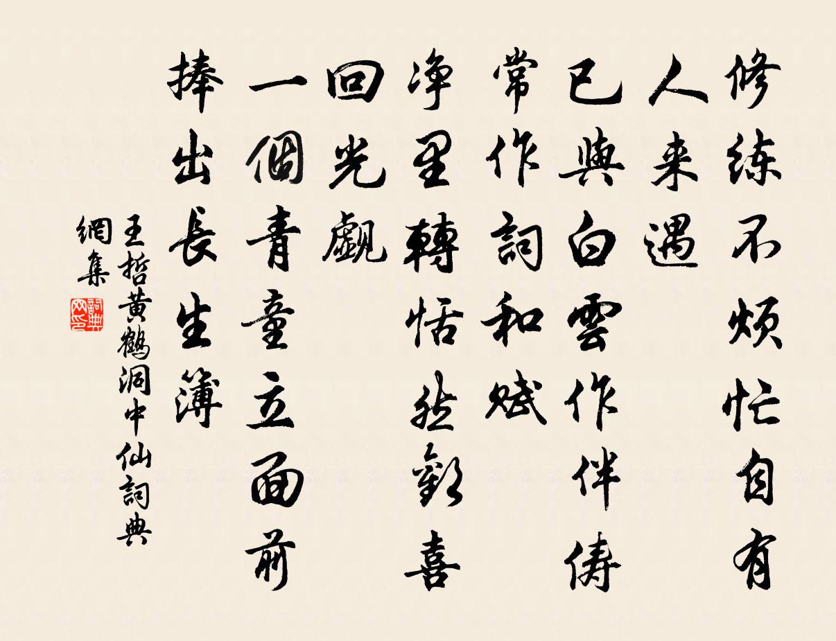 王哲黄鹤洞中仙书法作品欣赏
