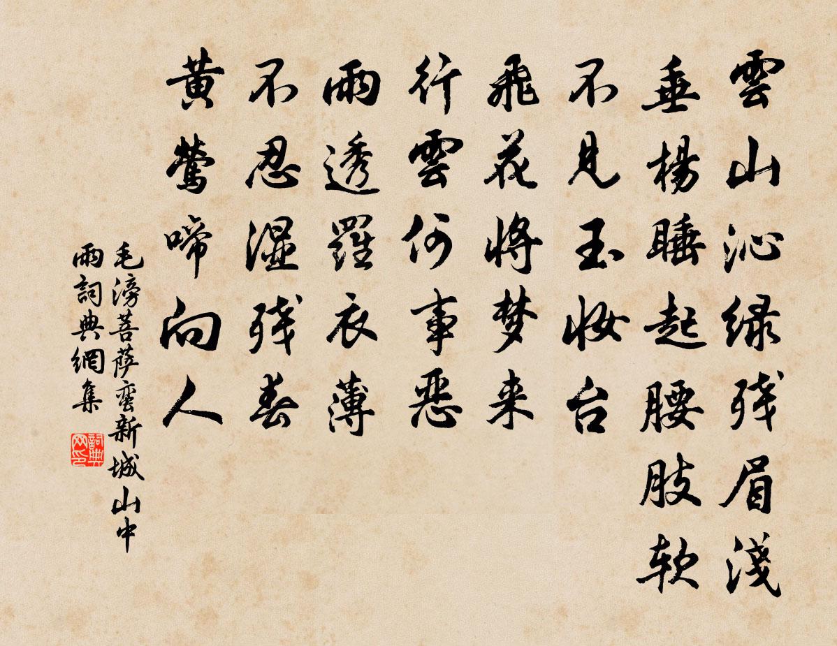 毛滂菩萨蛮（新城山中雨）书法作品欣赏