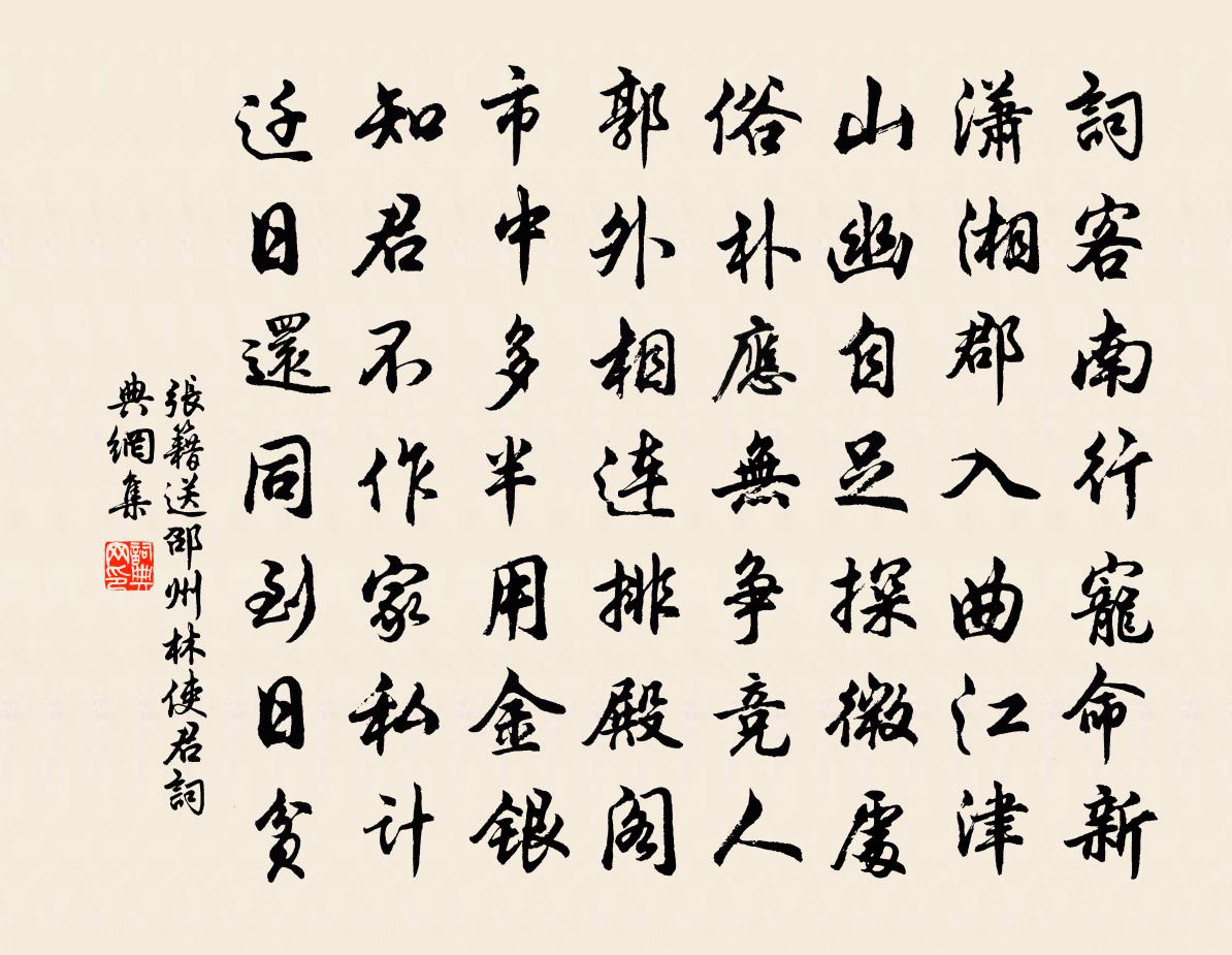 张籍送邵州林使君书法作品欣赏
