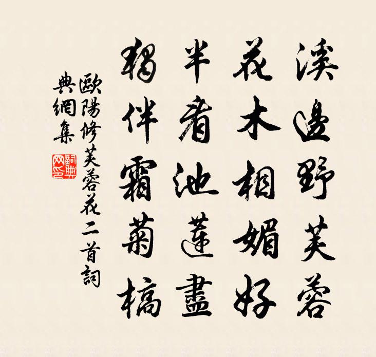 欧阳修芙蓉花二首书法作品欣赏