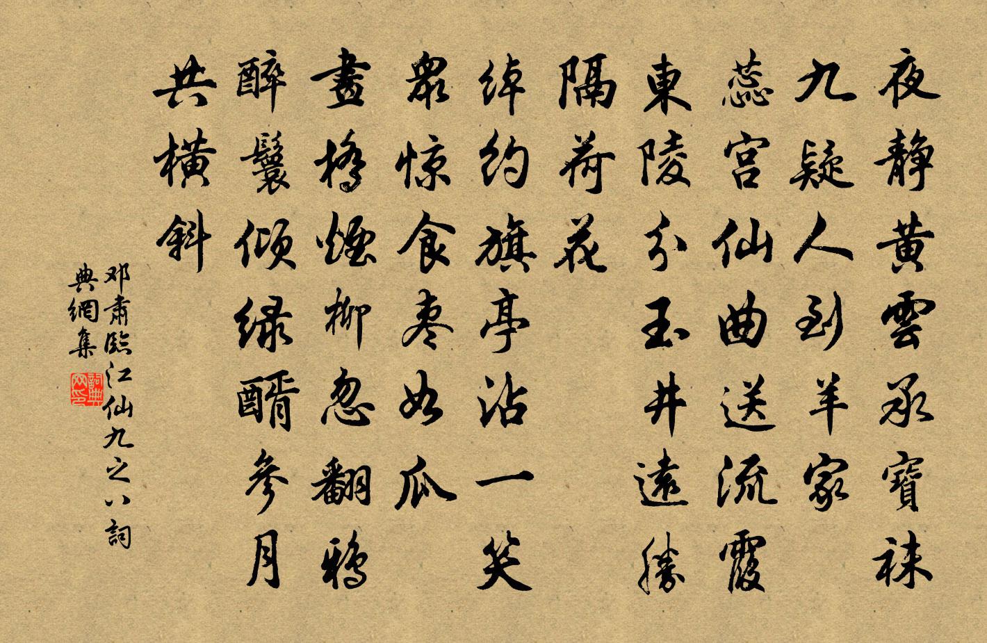 邓肃临江仙（九之八）书法作品欣赏