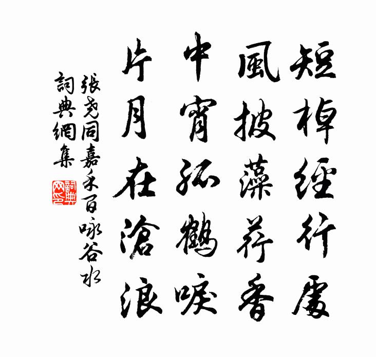 张尧同嘉禾百咏谷水书法作品欣赏