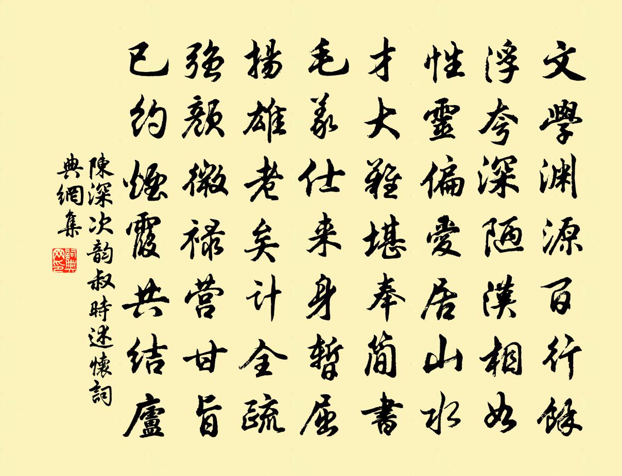 陈深次韵叔时述怀书法作品欣赏