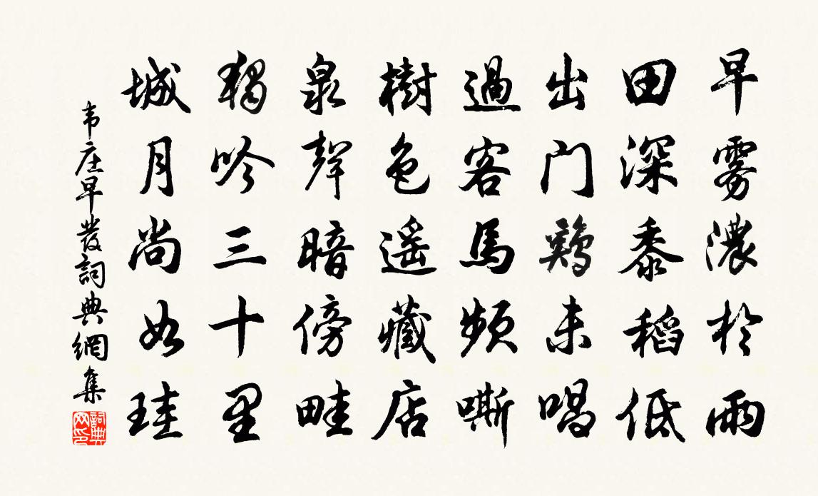 韦庄早发书法作品欣赏