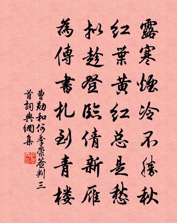 曹勋和何季崇签判三首书法作品欣赏