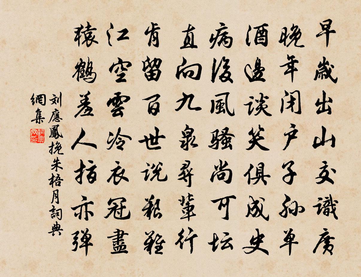 刘应凤挽朱梧月书法作品欣赏