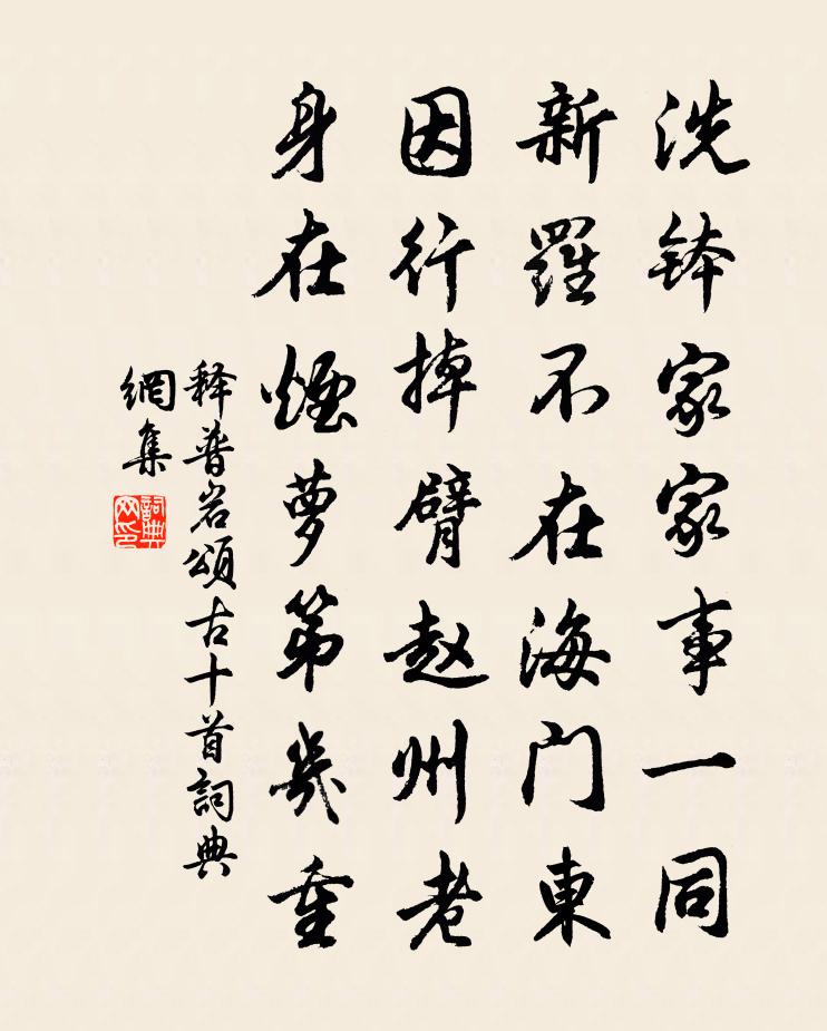 释普岩颂古十首书法作品欣赏