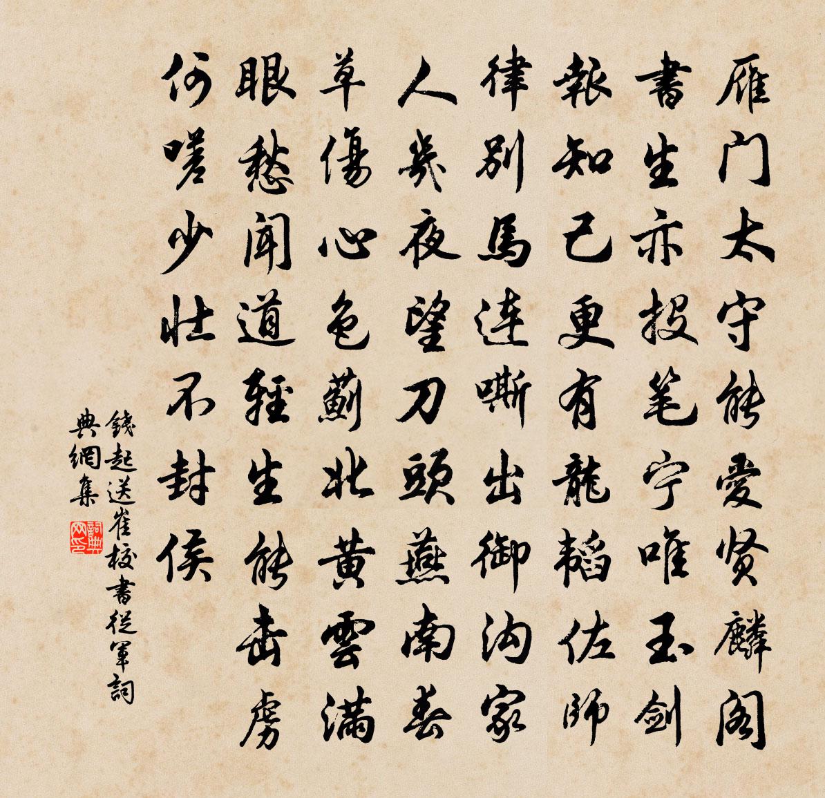 钱起送崔校书从军书法作品欣赏