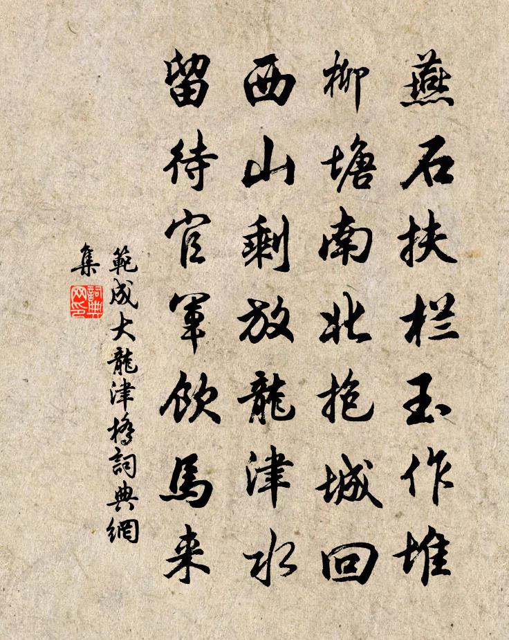 范成大龙津桥书法作品欣赏