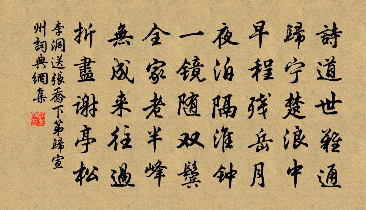 李洞送张乔下第归宣州书法作品欣赏