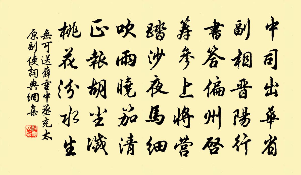 无可送薛重中丞充太原副使书法作品欣赏