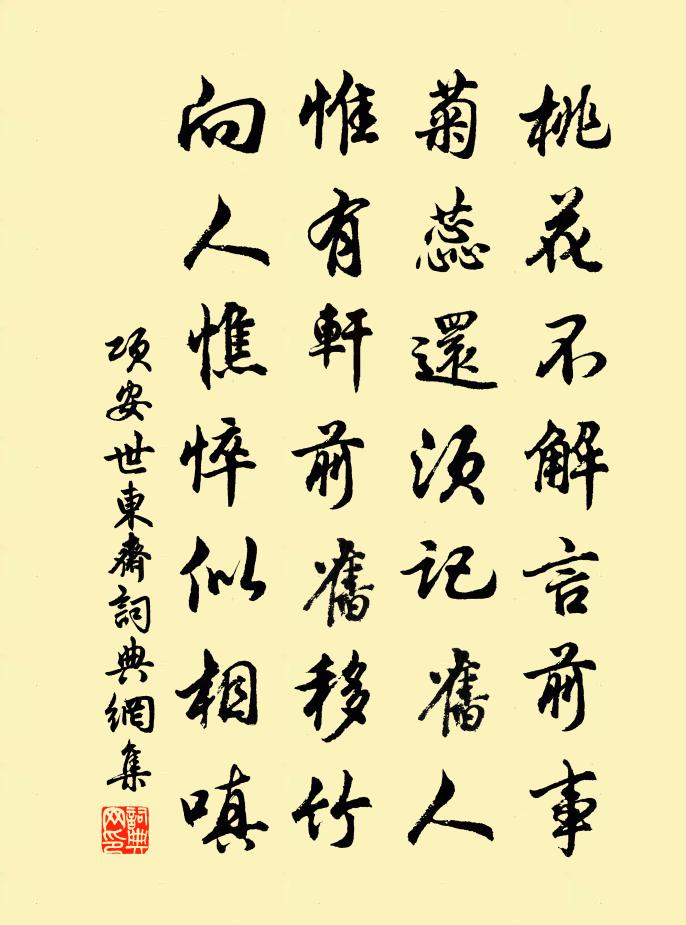 项安世东斋书法作品欣赏
