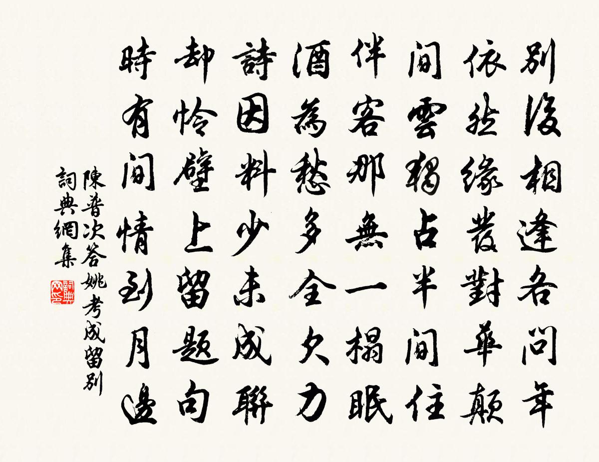 陈普次答姚考成留别书法作品欣赏