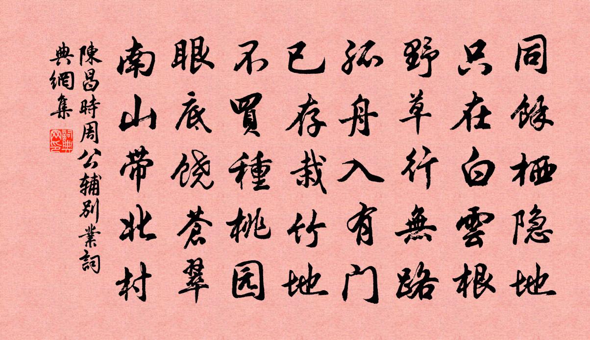 陈昌时周公辅别业书法作品欣赏