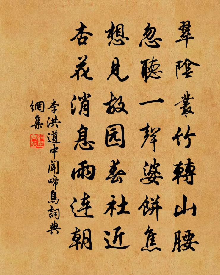 李洪道中闻啼鸟书法作品欣赏
