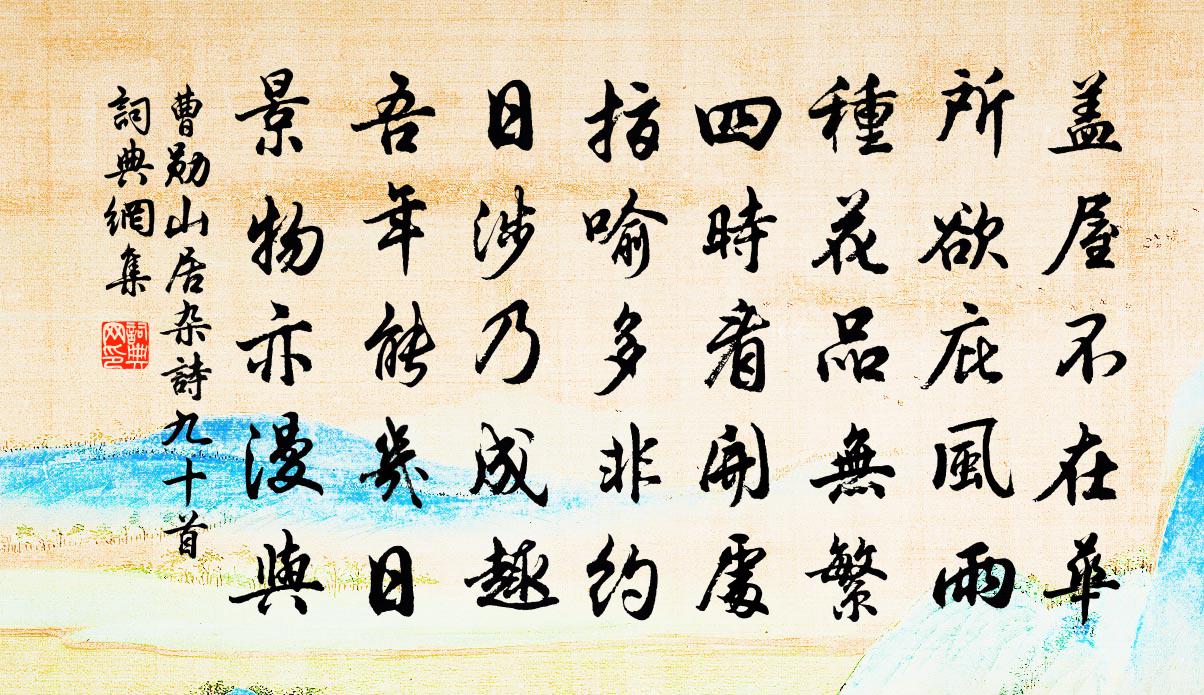 曹勋山居杂诗九十首书法作品欣赏