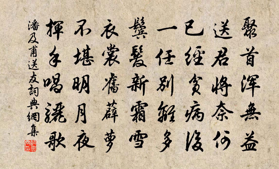 潘及甫送友书法作品欣赏