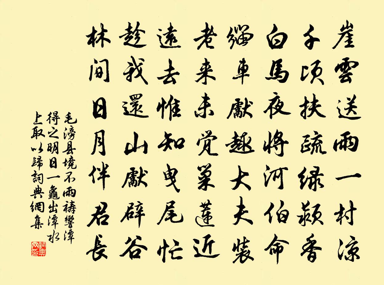 毛滂县境不雨祷响潭得之明日一龟出潭水上取以归书法作品欣赏