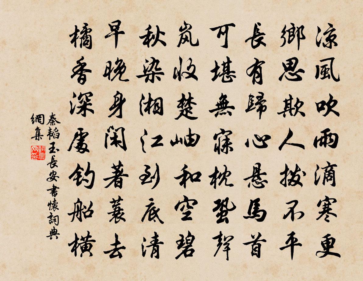 秦韬玉长安书怀书法作品欣赏