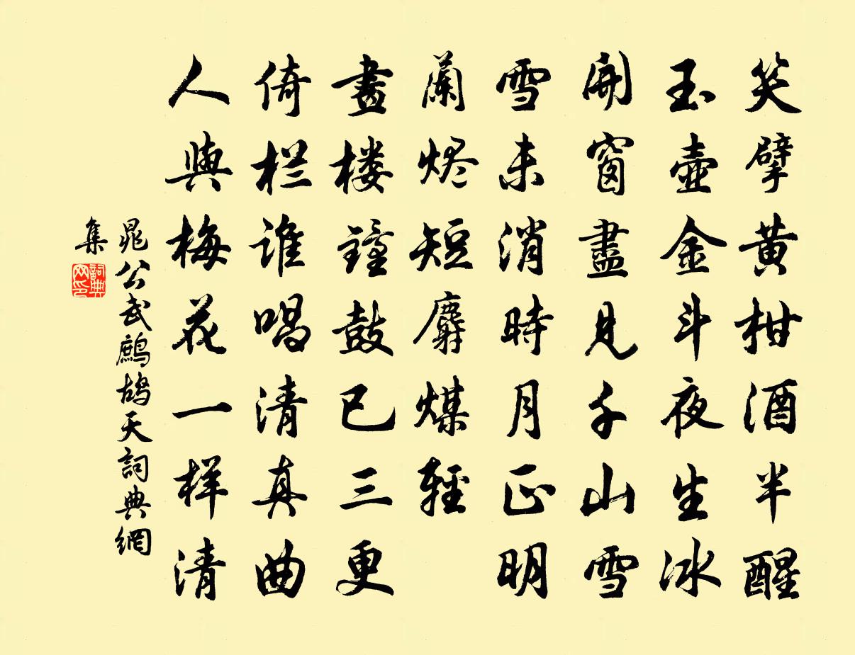 晁公武鹧鸪天书法作品欣赏