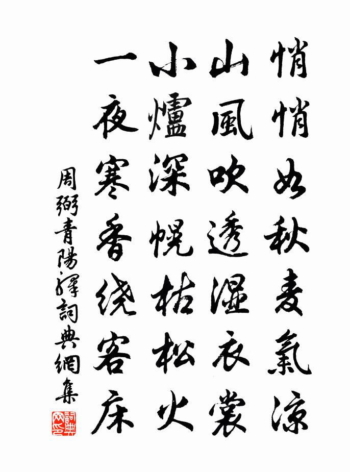 周弼青阳驿书法作品欣赏