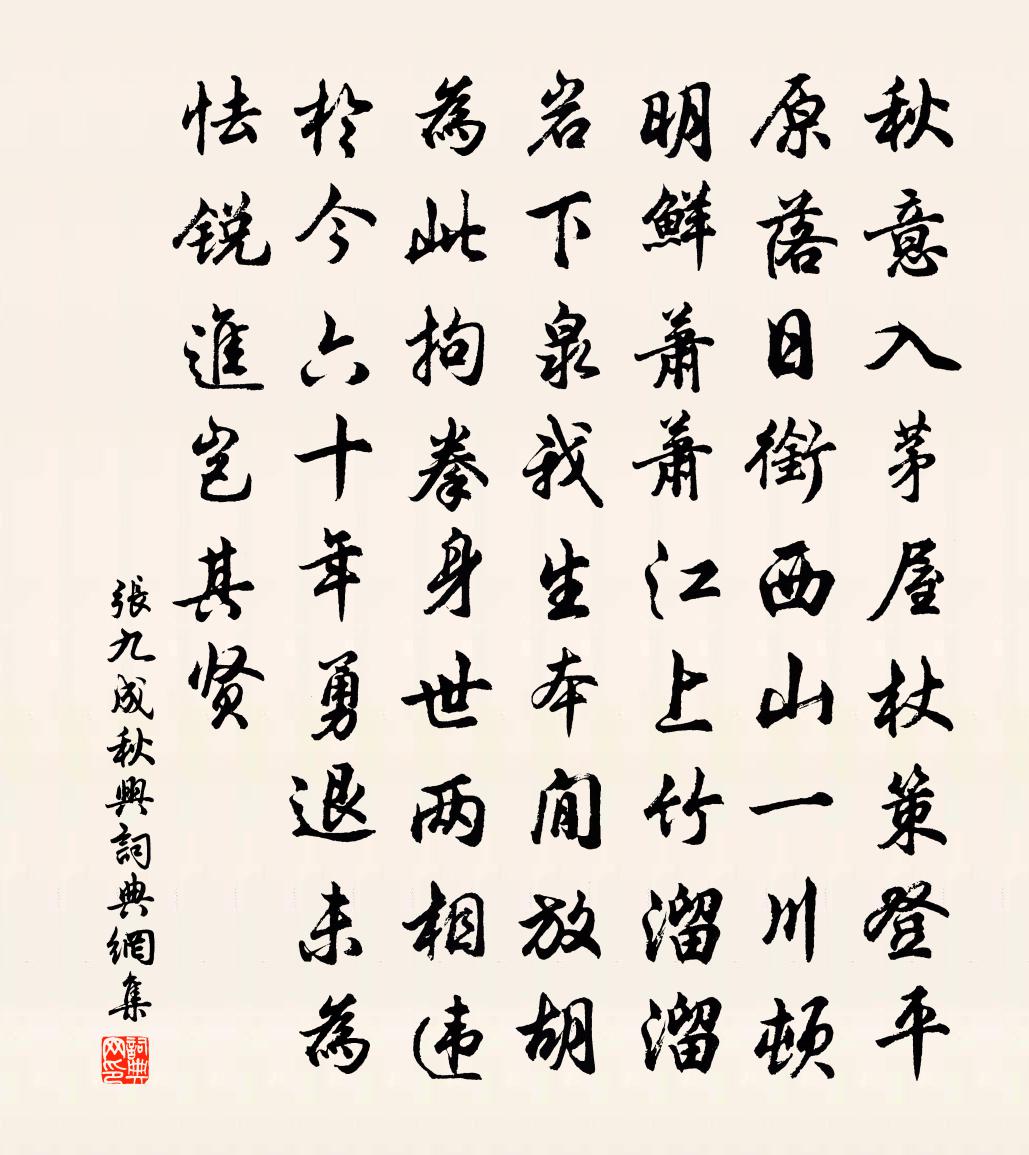张九成秋兴书法作品欣赏