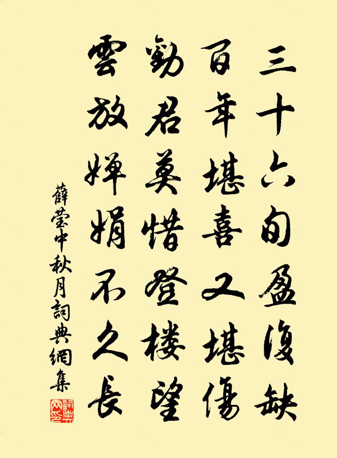 薛莹中秋月书法作品欣赏