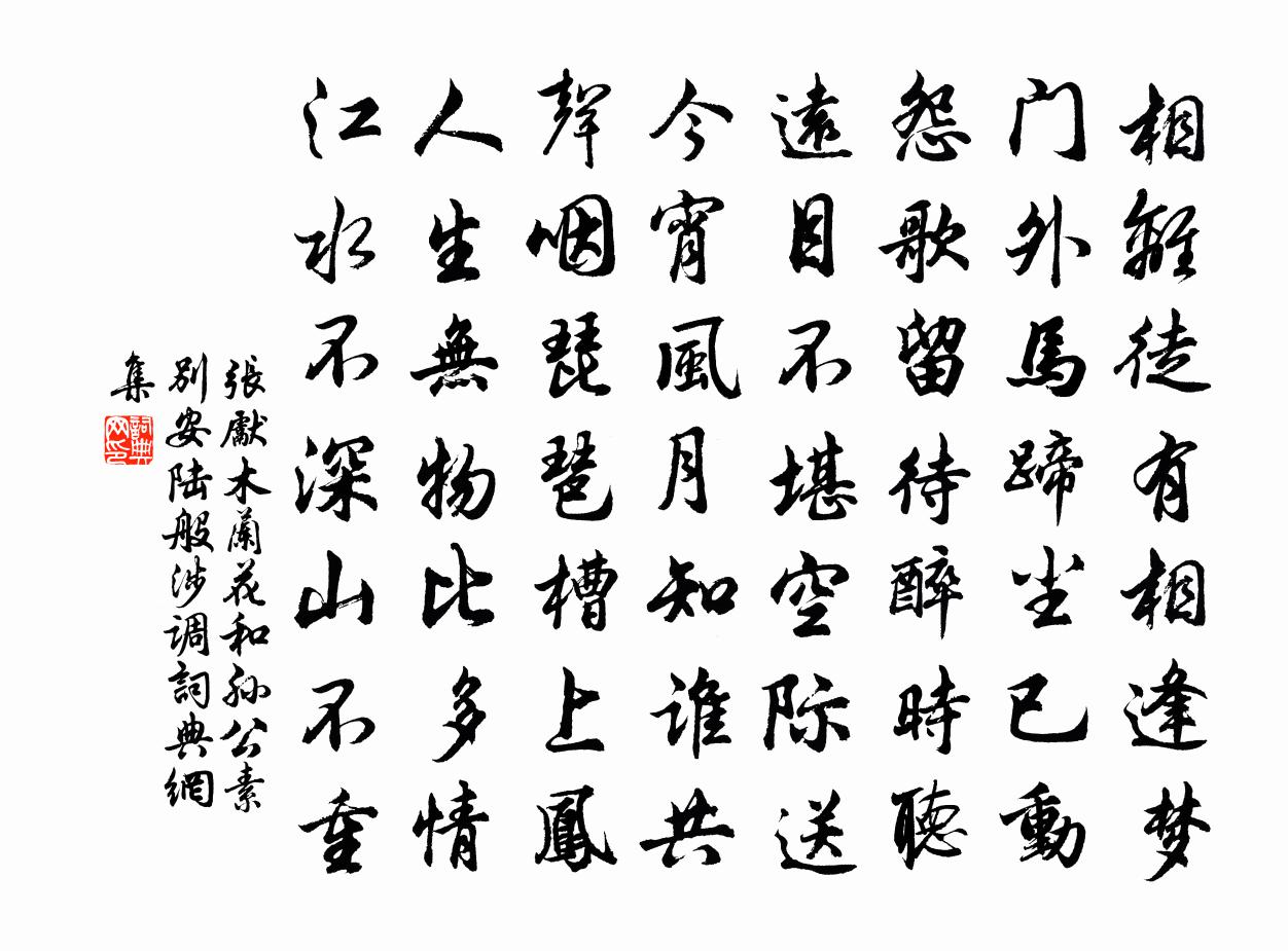张先木兰花（和孙公素别安陆·般涉调）书法作品欣赏